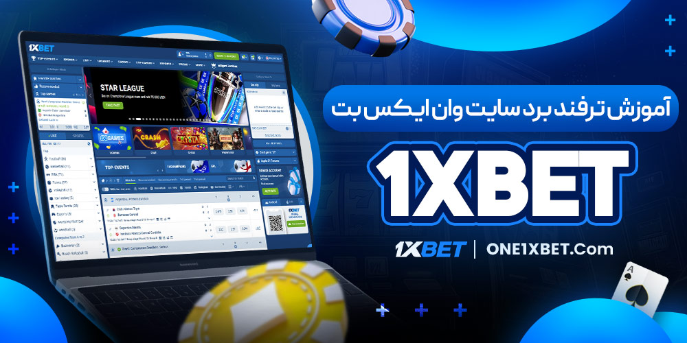 آموزش ترفند برد سایت وان ایکس بت 1XBET