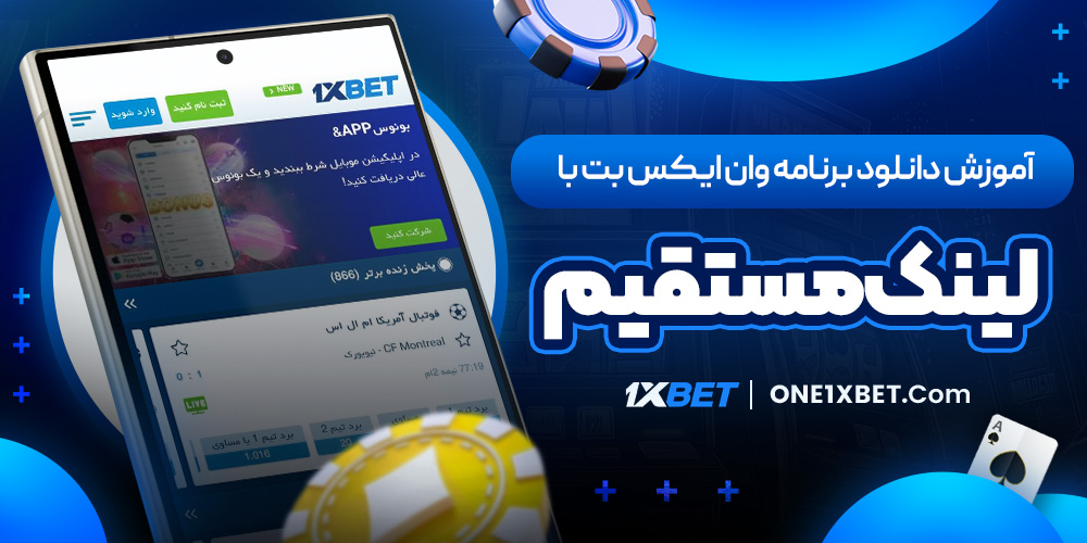 آموزش دانلود برنامه وان ایکس بت با لینک مستقیم