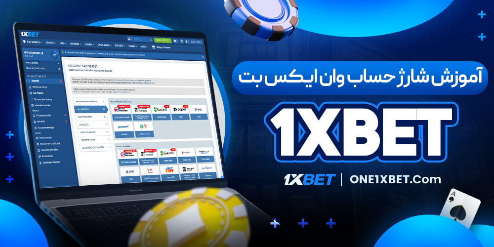آموزش شارژ حساب وان ایکس بت 1XBET
