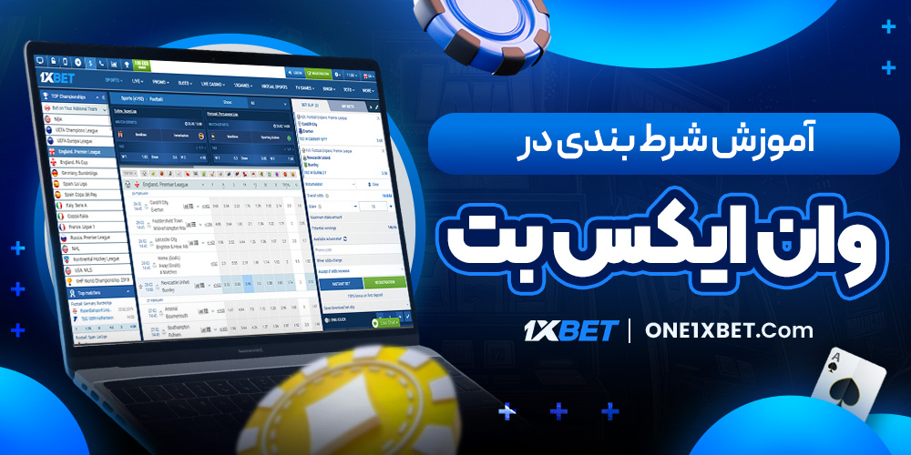 آموزش شرط بندی در وان ایکس بت 