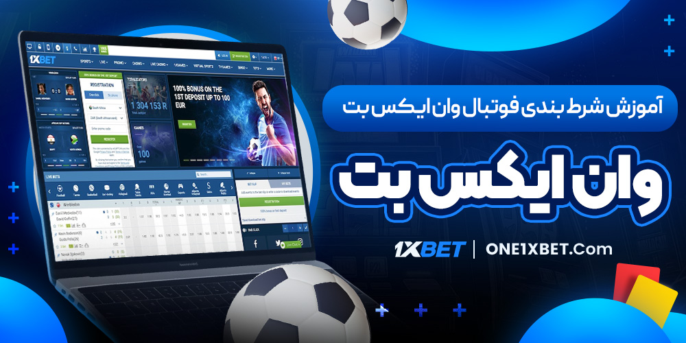 آموزش شرط بندی فوتبال وان ایکس بت 1XBET