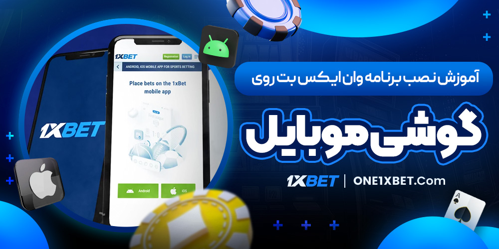 آموزش نصب برنامه وان ایکس بت روی گوشی موبایل