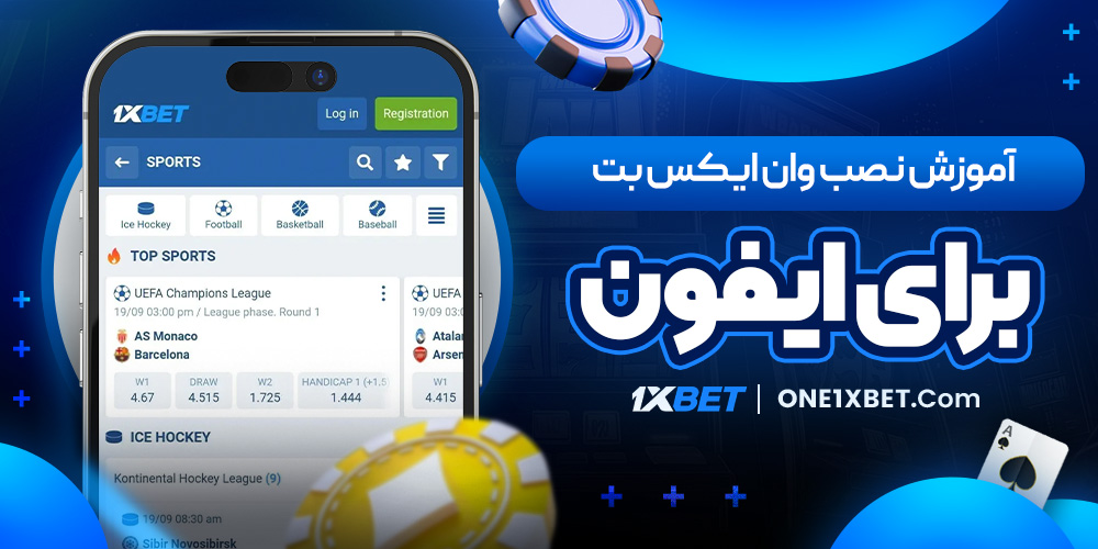 آموزش نصب وان ایکس بت برای ایفون 