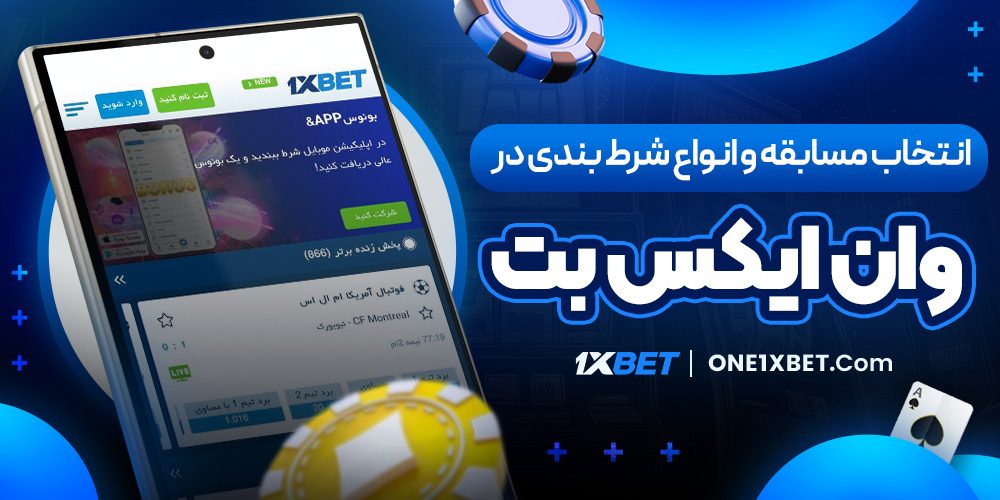 انتخاب مسابقه و انواع شرط بندی در وان ایکس بت