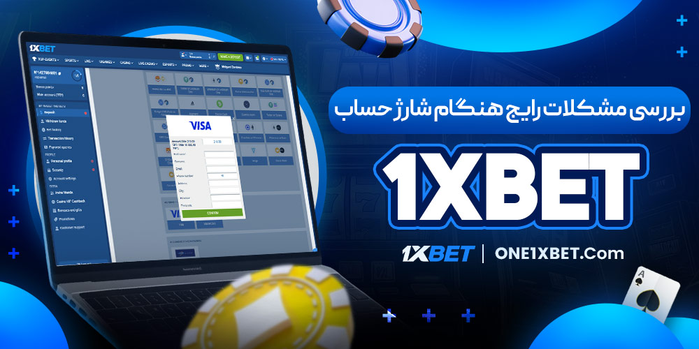 بررسی مشکلات رایج هنگام شارژ حساب 1XBET