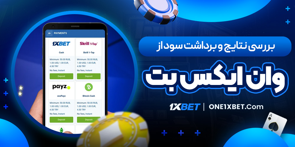 بررسی نتایج و برداشت سود از وان ایکس بت