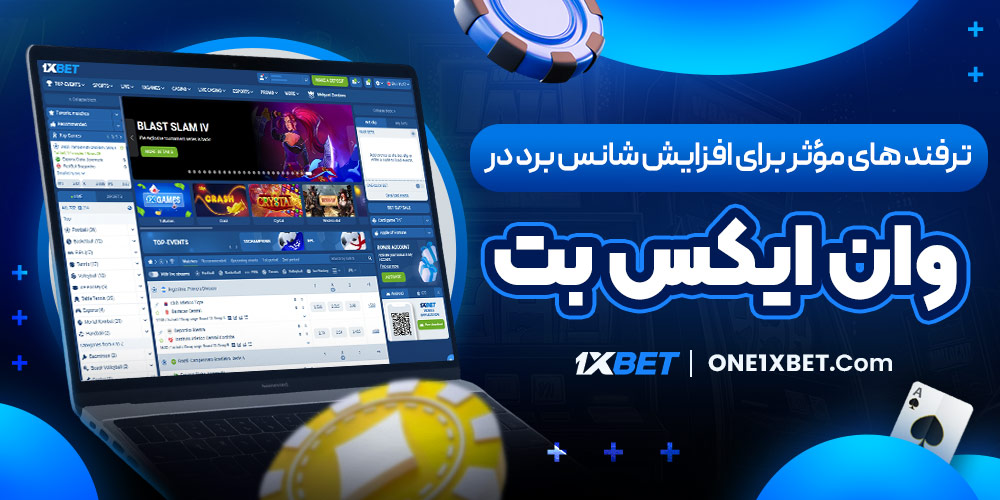 ترفند های مؤثر برای افزایش شانس برد در وان ایکس بت