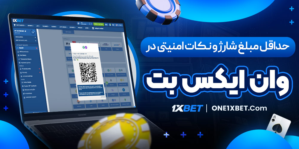 حداقل مبلغ شارژ و نکات امنیتی در وان ایکس بت