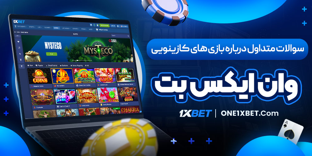 سوالات متداول درباره بازی‌ های کازینویی وان ایکس بت