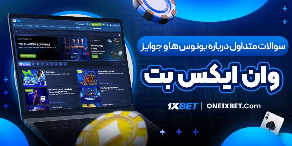 سوالات متداول درباره بونوس‌ ها و جوایز وان ایکس بت