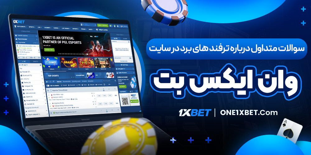 سوالات متداول درباره ترفند های برد در سایت وان ایکس بت