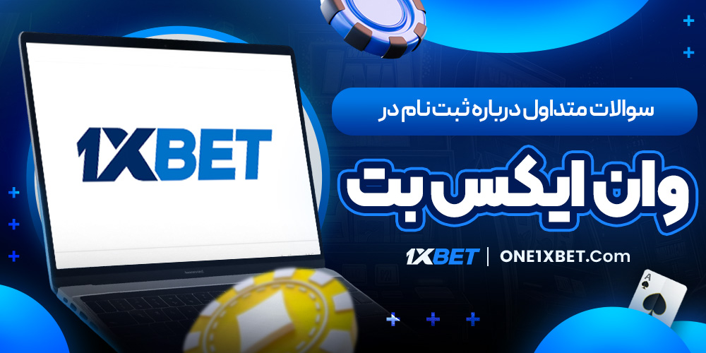 سوالات متداول درباره ثبت‌ نام در وان ایکس بت
