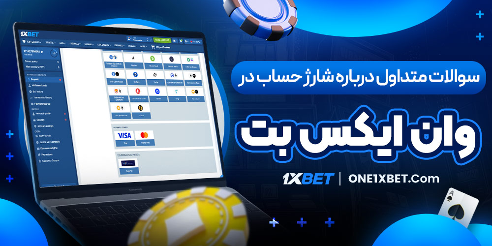 سوالات متداول درباره شارژ حساب در وان ایکس بت