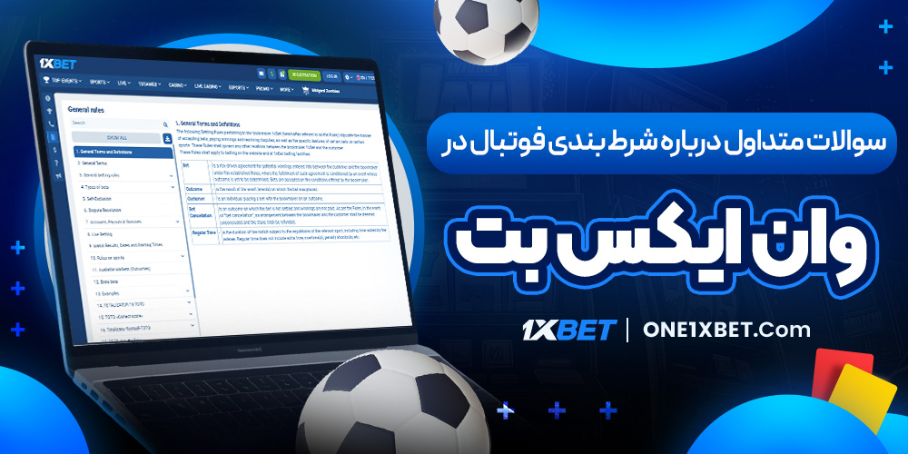 سوالات متداول درباره شرط‌ بندی فوتبال در وان ایکس بت