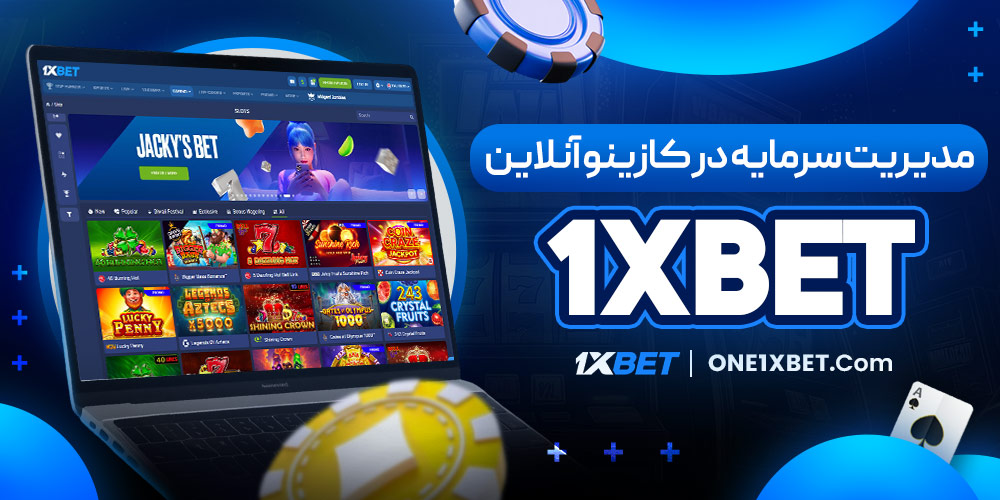 مدیریت سرمایه در کازینو آنلاین 1XBET