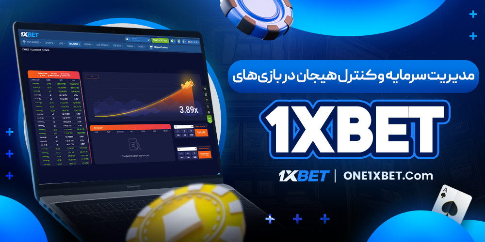 مدیریت سرمایه و کنترل هیجان در بازی‌های 1XBET