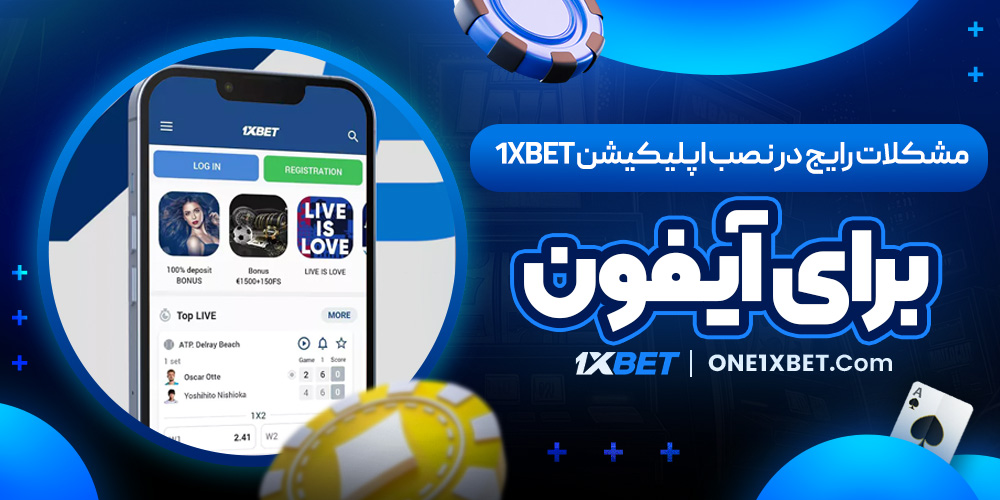 مشکلات رایج در نصب اپلیکیشن 1XBET برای آیفون