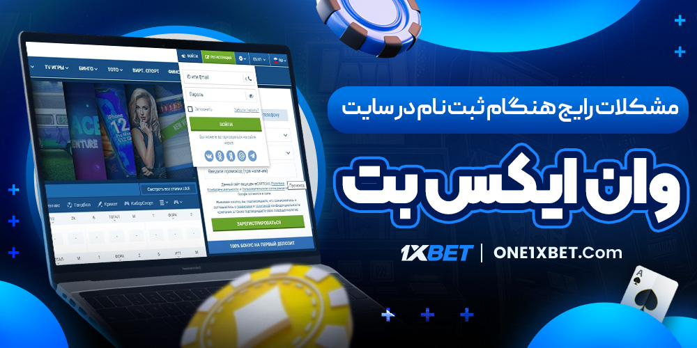 مشکلات رایج هنگام ثبت‌ نام در سایت وان ایکس بت