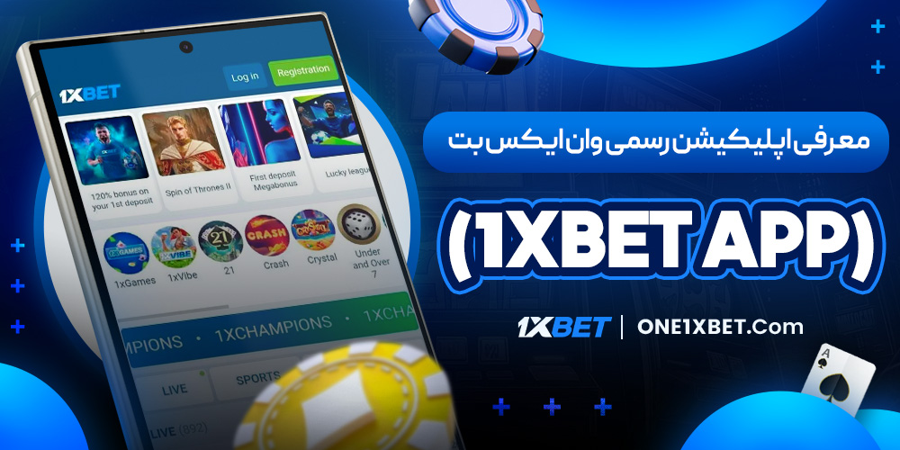 معرفی اپلیکیشن رسمی وان ایکس بت (1XBET App)