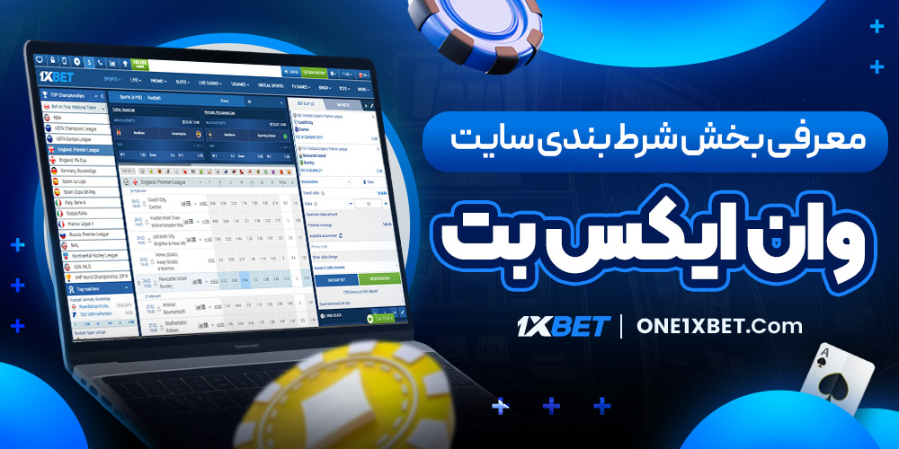 معرفی بخش شرط بندی سایت وان ایکس بت