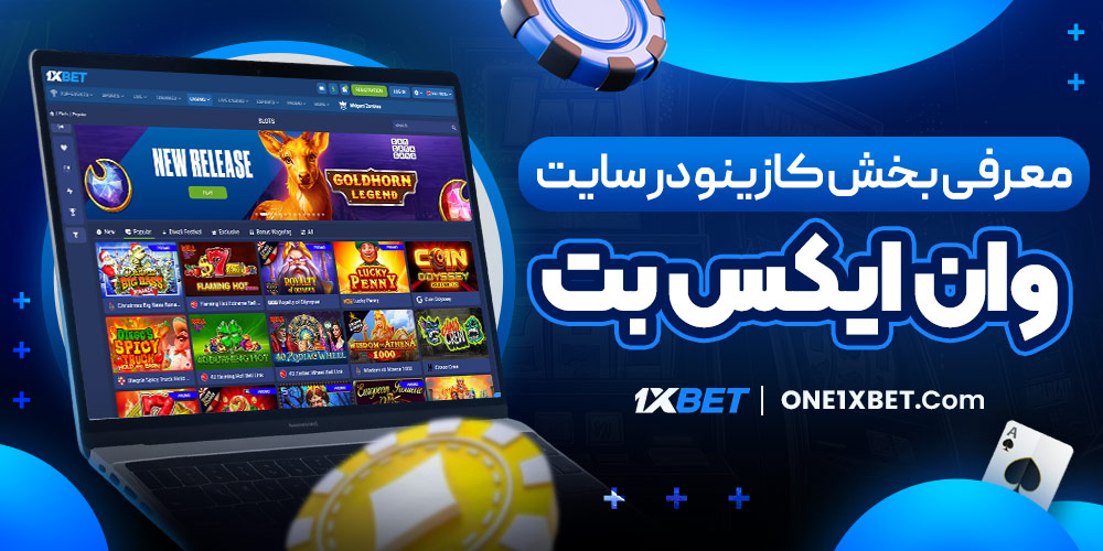 معرفی بخش کازینو در سایت وان ایکس بت