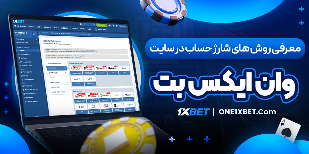 معرفی روش‌ های شارژ حساب در سایت وان ایکس بت