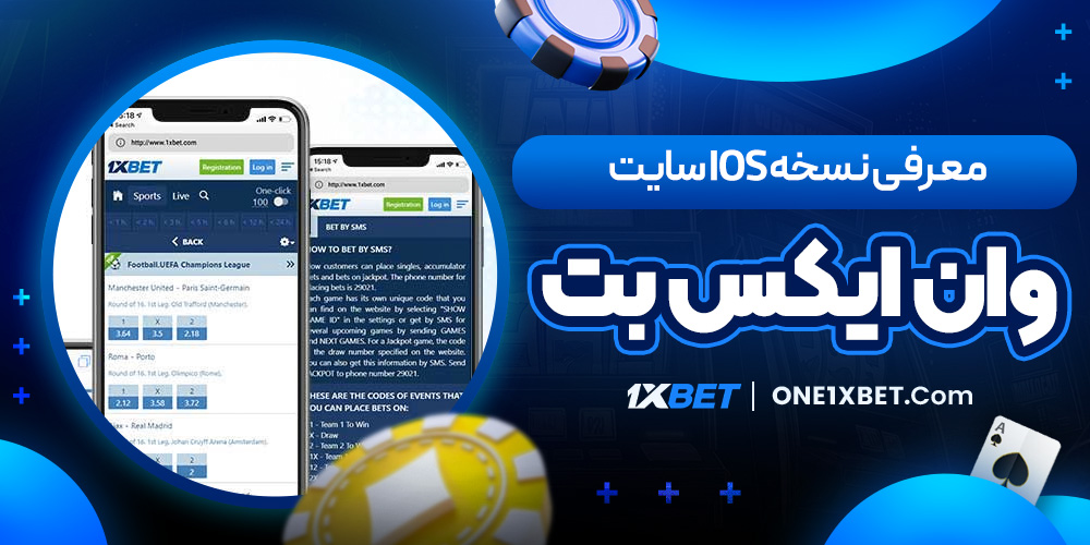 معرفی نسخه iOS سایت وان ایکس بت