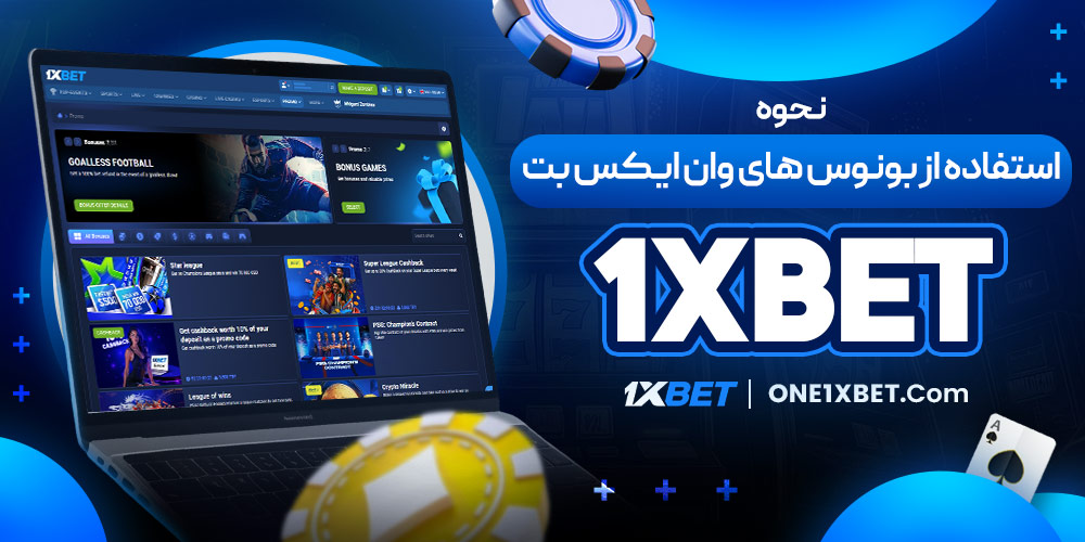 نحوه استفاده از بونوس های وان ایکس بت (1XBet)