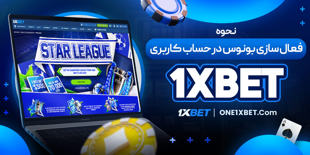 نحوه فعال‌ سازی بونوس در حساب کاربری 1XBET