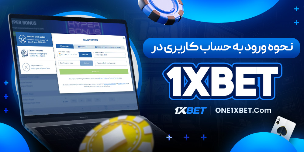 نحوه ورود به حساب کاربری در 1XBET