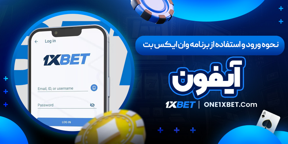 نحوه ورود و استفاده از برنامه وان ایکس بت آیفون