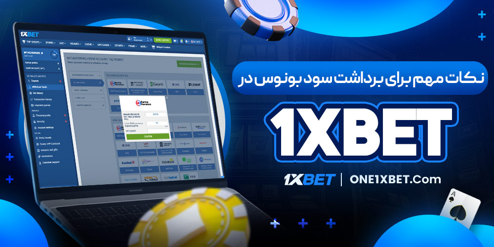 نکات مهم برای برداشت سود بونوس در 1XBET