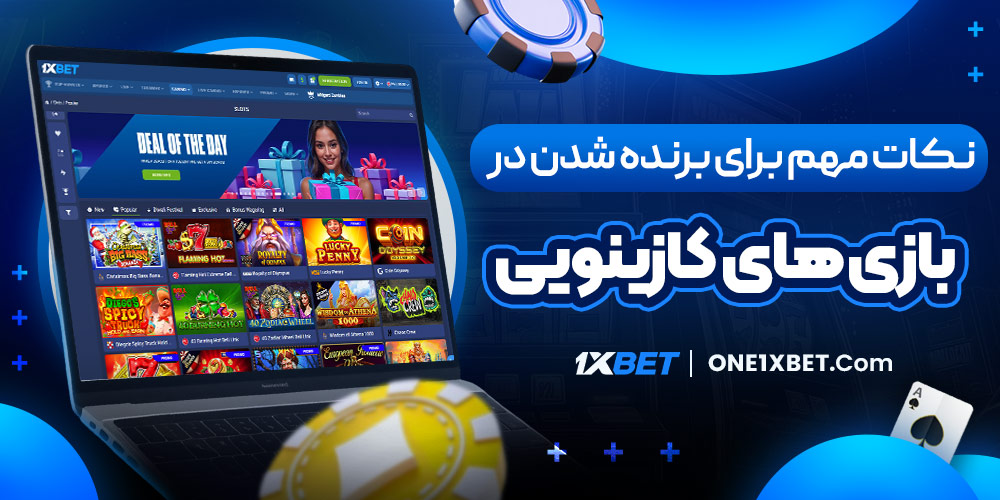 نکات مهم برای برنده شدن در بازی‌ های کازینویی