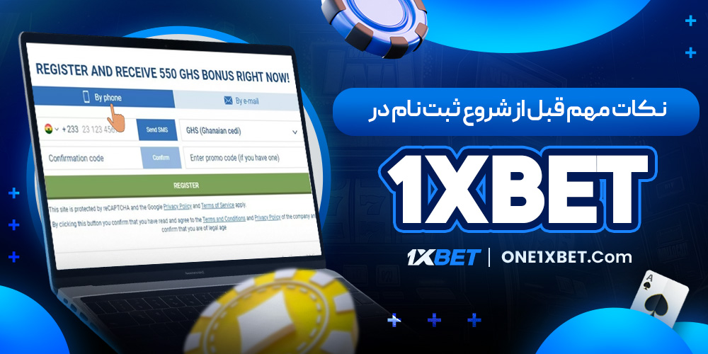 نکات مهم قبل از شروع ثبت‌ نام در 1XBET