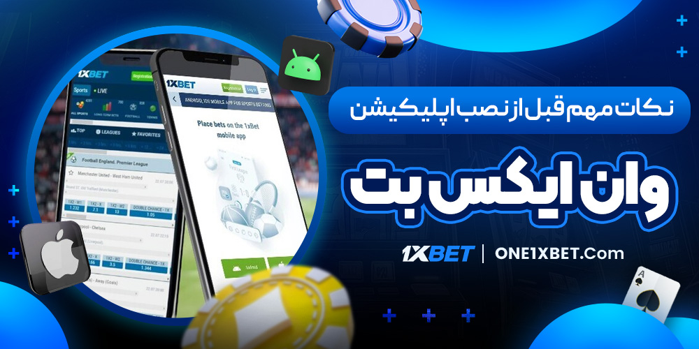 نکات مهم قبل از نصب اپلیکیشن وان ایکس بت