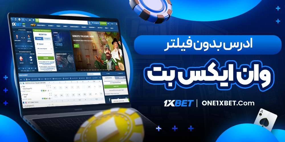 آدرس بدون فیلتر وان ایکس بت