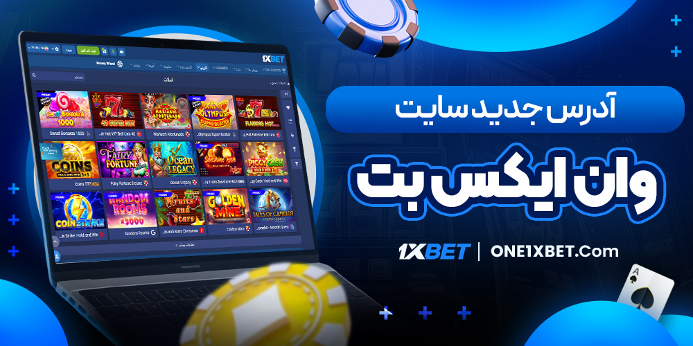 آدرس جدید سایت وان ایکس بت
