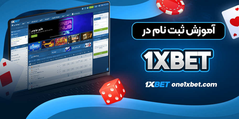 آموزش ثبت نام در 1xbet - وان ایکس بت آموزش ثبت نام در 1xbet
