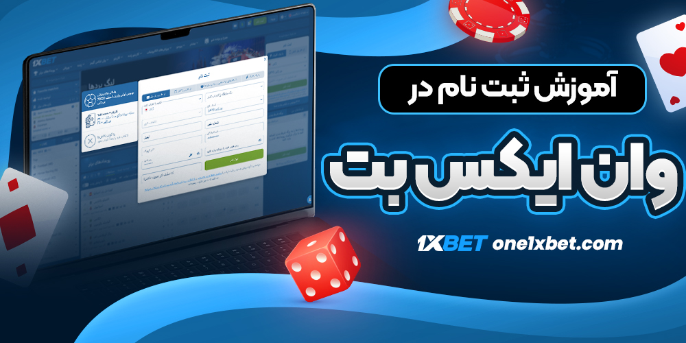 آموزش ثبت نام در وان ایکس بت - وان ایکس بت آموزش ثبت نام در وان ایکس بت