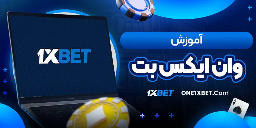 آموزش وان ایکس بت