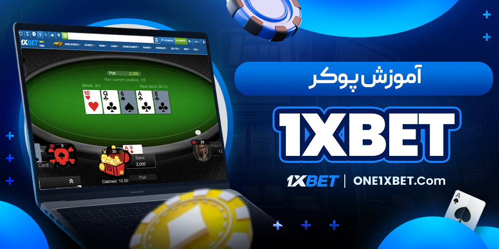آموزش پوکر1XBET