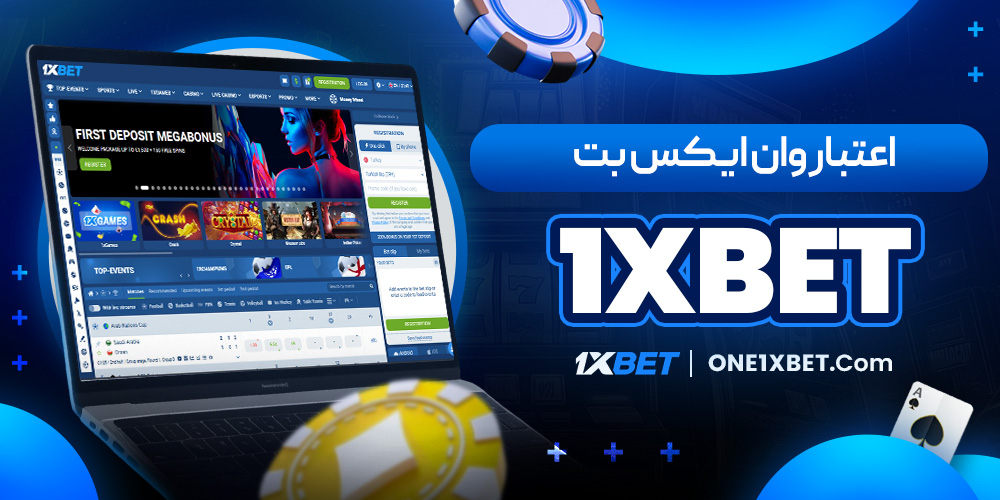 اعتبار وان ایکس بت 1xbet