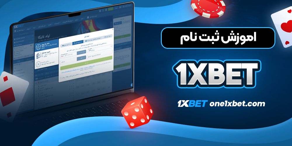 اموزش ثبت نام 1xbet - وان ایکس بت اموزش ثبت نام 1xbet