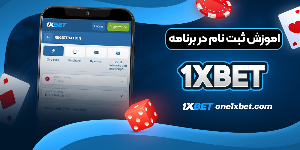 اموزش ثبت نام در برنامه 1xbet - وان ایکس بت اموزش ثبت نام در برنامه 1xbet