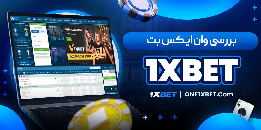 بررسی وان ایکس بت 1xbet