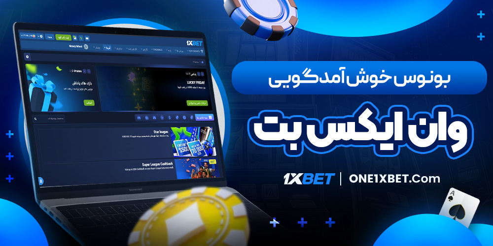 بونوس خوش آمدگویی وان ایکس بت