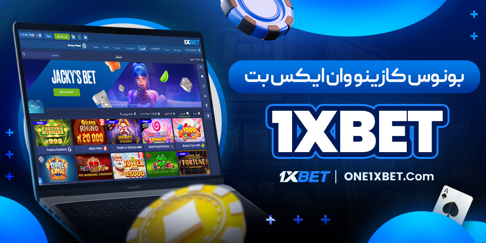 بونوس کازینو وان ایکس بت 1xbet