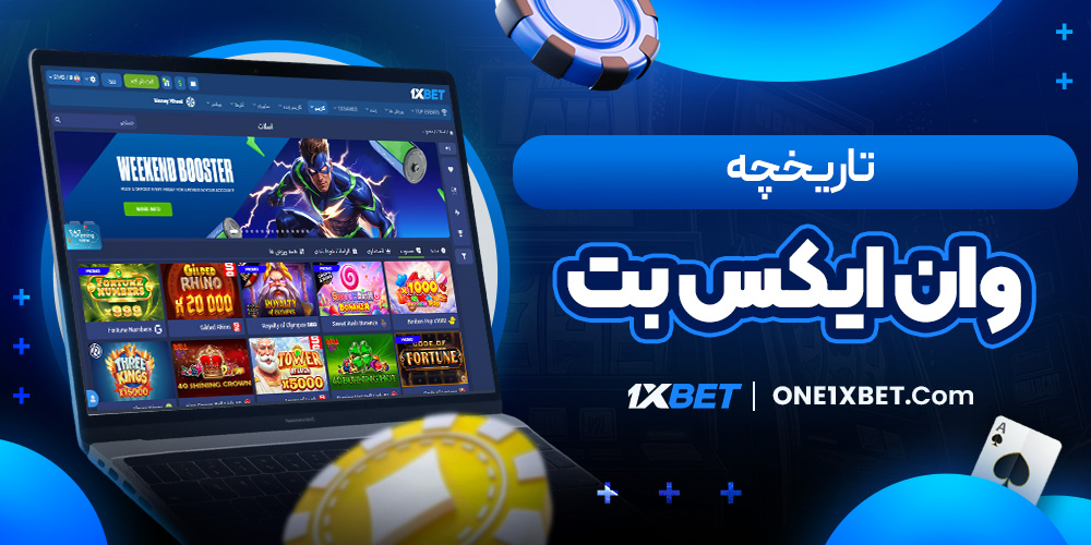 تاریخچه وان ایکس بت