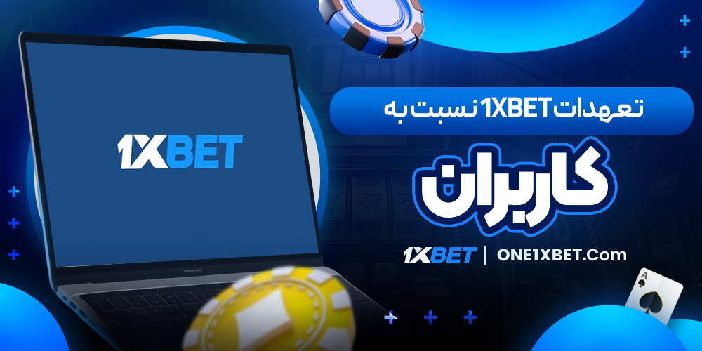 تعهدات 1XBET نسبت به کاربران
