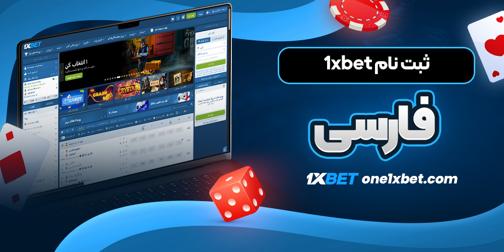 ثبت نام 1xbet فارسی - وان ایکس بت ثبت نام 1xbet فارسی